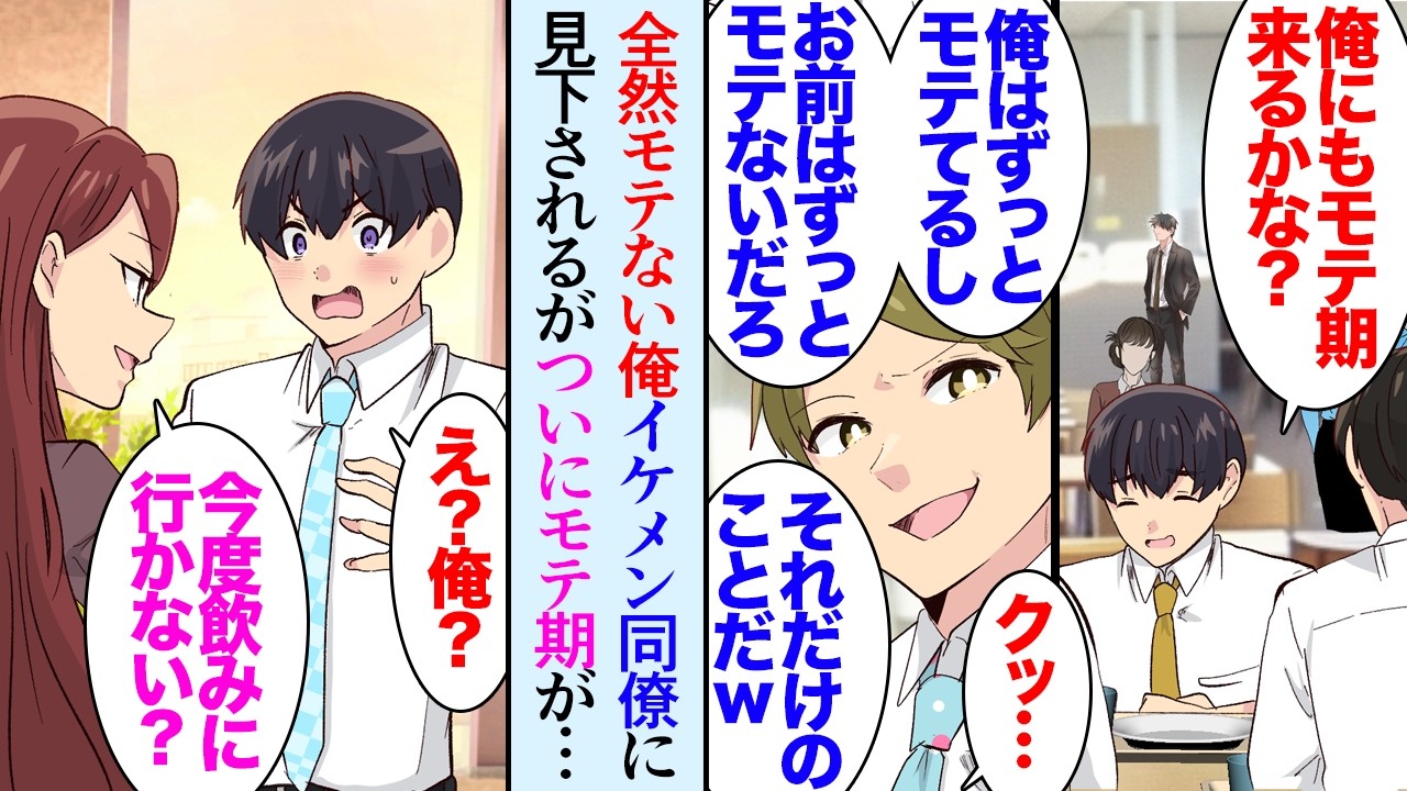 【漫画】人生でまだ一度もモテ期の来ていない俺。社食で同僚とその話をしていたら「お前がモテる日なんか来ないｗ」イケメンでモテモテの同僚に見下され→ところがその日の昼休憩以降、女性がやたら…【マンガ動画】