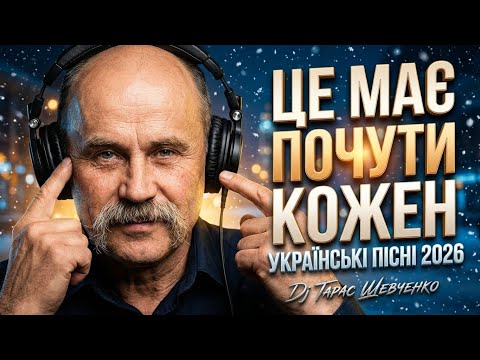 💙💛Найкраща Українська Музика 2026 DJ Тарас Шевченко— 1 година Deep House реміксів легендарних пісень