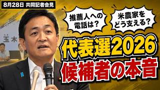 【代表選2026を振り返る】候補者共同記者会見の見どころまとめ