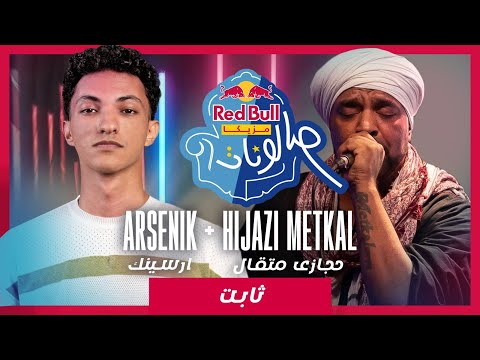 ثابت من ريد بُل مزيكا صالونات | حجازي متقال و ارسينك