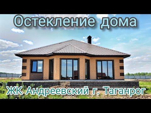 Остекление ламинированными окнами частного дома ЖК Андреевский. + полезный совет в конце видео.