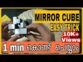 How To Solve Mirror Cube In 1 Minute ഒരു മിനുട്ടിനുള്ളിൽ MALAYAL