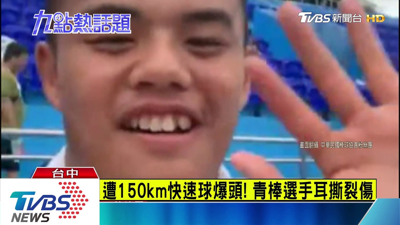 遭150km快速球爆頭! 青棒選手耳撕裂傷