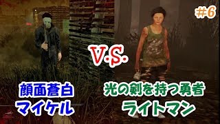 [DbD #6]過去最高の一戦！光の剣を持つライトマンv.s.マイケルマイヤーズ