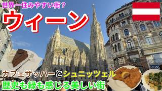 【世界一住みやすい街】ウィーンひとり旅【ヨーロッパ旅行#9】