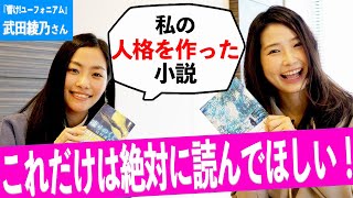 『響け!ユーフォニアム』の武田綾乃さんが“絶対に読んでほしい”という一冊を紹介します!