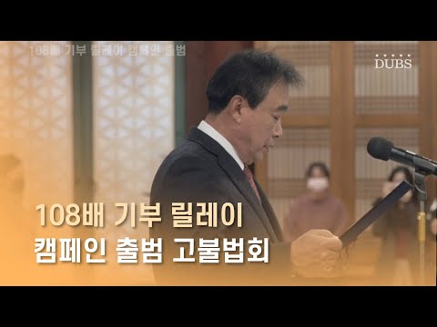 108배 기부 릴레이 캠페인 출범 법회 열려...