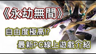 [情報] 《永劫無間》自由度極高的大逃殺遊戲!