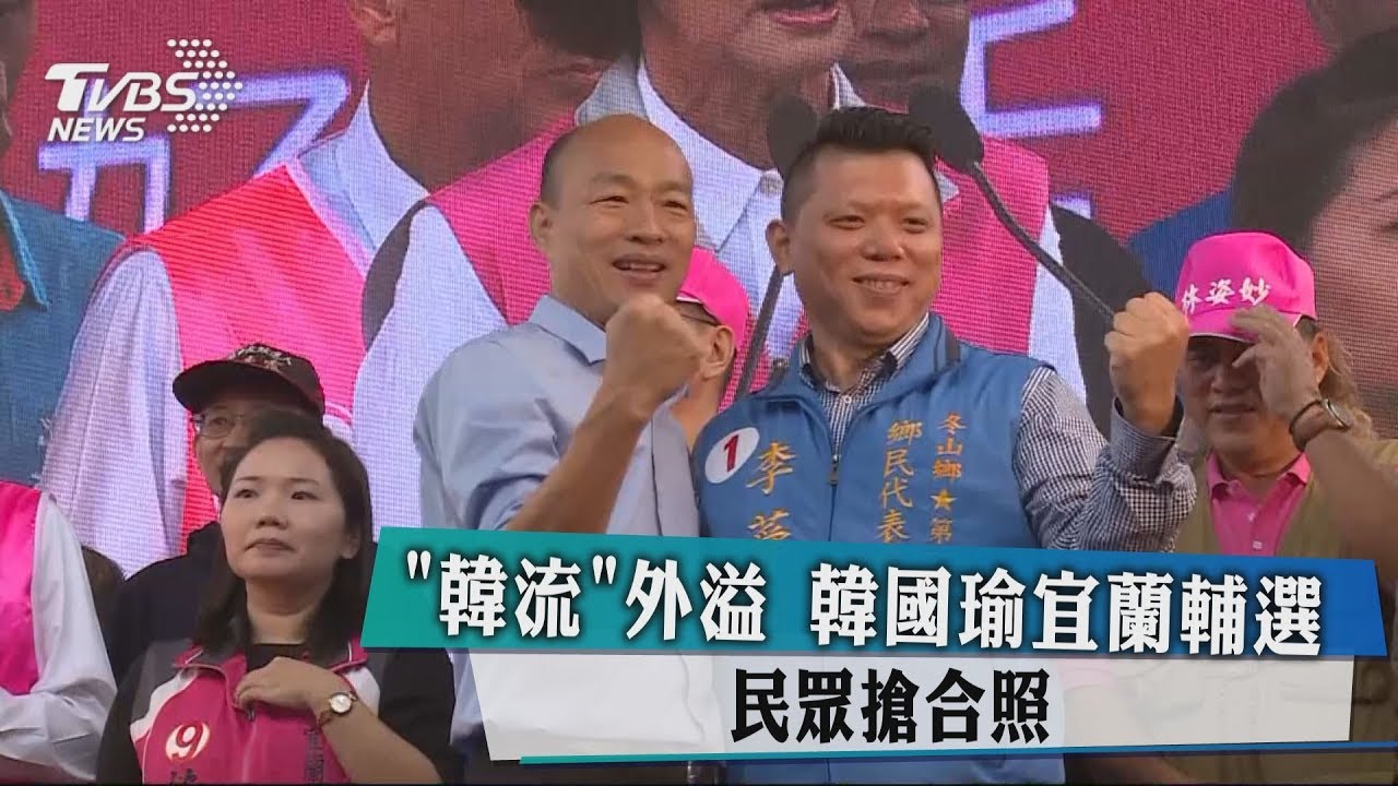 「韓流」外溢 韓國瑜宜蘭輔選民眾搶合照