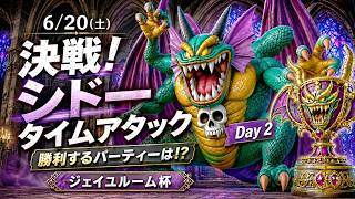 【ドラクエ10】Day 2 チーム決め！シドータイムアタック：ジェイユルーム杯【伝説の宿敵たち】