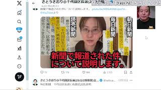 もうすぐ千代田区長選挙の告示日　さとうさおり候補（新人）と樋口高顕候補（現職）について