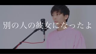 [cover] 別の人の彼女になったよ / PARED