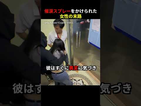 催涙スプレーをかけられた女性の末路