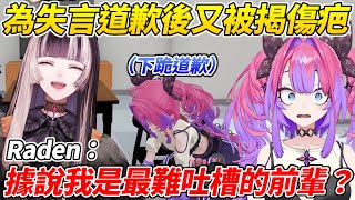 Vivi首次與Raden一對一連動為過去的失言道歉，但兩人間的尷尬往事似乎還不只那一件ww【綺綺羅羅Vivi／儒烏風亭Raden】【HOLOLIVE中文】
