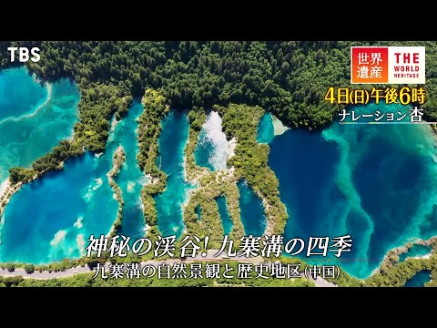 "Patrimônio Mundial" 4 de setembro (domingo) Cenário natural e distrito histórico de Jiuzhaigou ~ Vale Misterioso As Quatro Estações de Jiuzhaigou [TBS]
