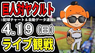 【巨人ライブ】4/19 巨人 対 ヤクルトスワローズをみんなで応援するライブ！読売ジャイアンツ戦を生配信中！！