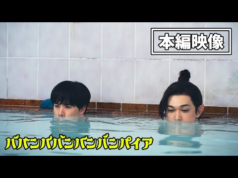 ババンババンバンバンパイア Video12