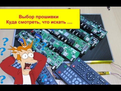 Видео урок Выбор прошивки универсального скалера. Как и куда смотреть?