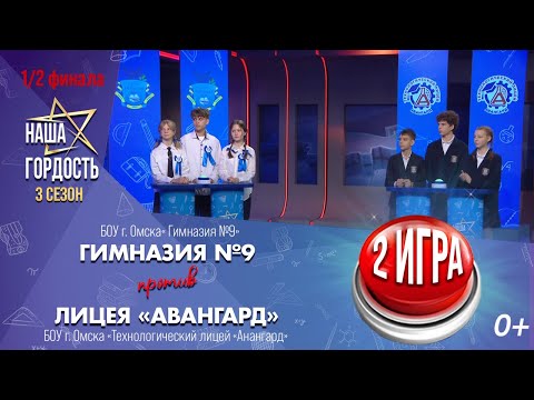 «Наша Гордость!» (0+) | Третий сезон | 2 игра 1/2 финала (17.12.25)