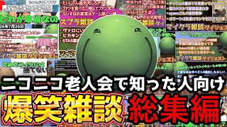 ニコニコ老人会からはりーシを知った人向け 爆笑雑談総集編【結婚】
