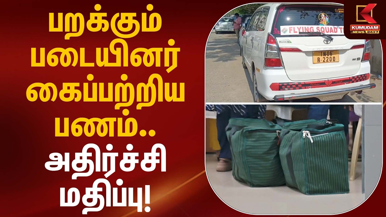 பறக்கும் படையினர் கைப்பற்றிய பணம் – அதிர்ச்சி மதிப்பு! | Flying Squad | Kumudam News