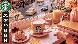 【スタバ音楽】10月の秋、カフェで流れていてほしい一曲 ☕🍂 Starbucks Jazz & Bossa Nova｜紅葉とコーヒーを楽しむ穏やかな時間