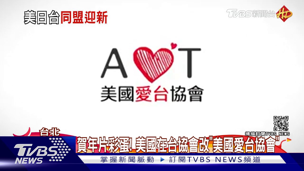 除夕首發友情影片! 日台協強調:友誼長存
