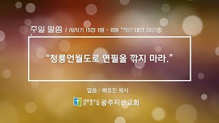 사사기 15장 1절 – 8절 “작은 태양 삼손⑤” 배호진 목사