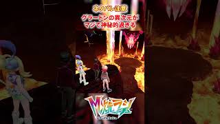 【M次元ラッシュ】グラードンのいる異次元がマジで神秘的過ぎる　#shorts #ポケモン #ポケモンza  #pokemon #M次元ラッシュ