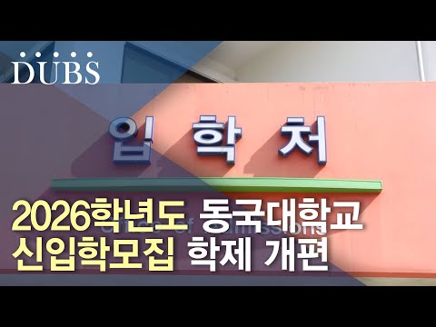 2026학년도 동국대학교 신입학모집 학제 개편