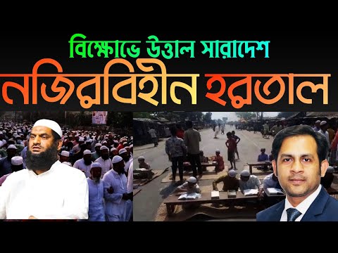 বিক্ষোভে উত্তাল সারাদেশ || নজিরবিহীন হরতাল || Nazmul Hasan || New York Voice