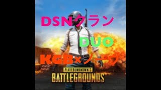 pubg DSNクランデュオやってくよー