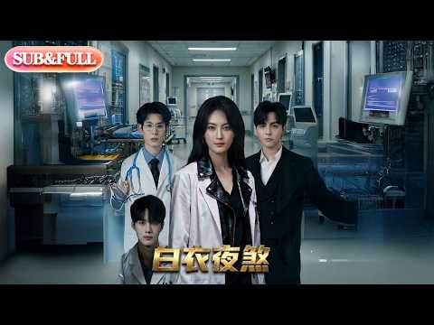 【全集FULL】《白衣夜煞》| ENG SUB | #薄荷听书 #cdrama #latest #热门短剧 #都市 #重生 #逆袭 #现代 #甜宠