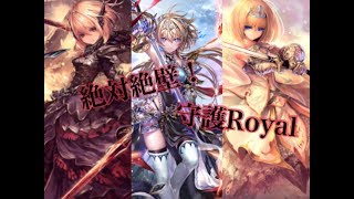 絶対防御！守護ロイヤル「ミスの多いシャドバ実況part24」