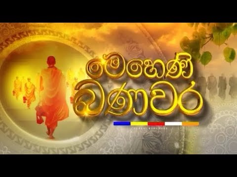 Meheni Banawara - (2019-02-19) | ITN