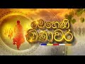 meheni-banawara-19-02-2019