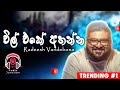Cover Songs Sinhala Top 10 Unity Band Live Performances ManoParak මනෝ පාරක් Radeesh 