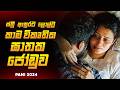 2025 අලුත්ම සුපිරිම මලයාලම් Crime Thriller චිත්‍�