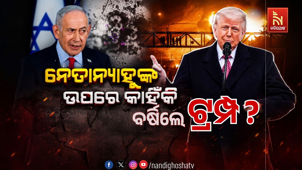 🔴 Live | ନେତାନ୍ୟାହୁଙ୍କ ଉପରେ କାହିଁକି ବର୍ଷିଲେ ଟ୍ରମ୍ପ ?