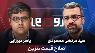 🎙️برنامه "رو در رو" - اصلاح قیمت بنزین