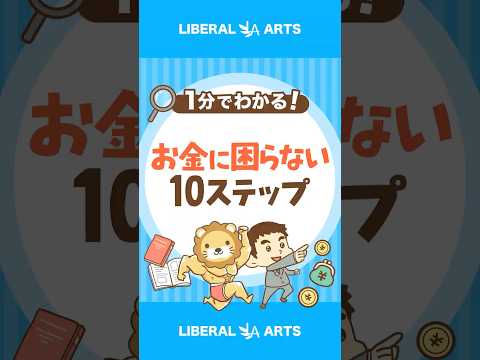 【超シンプル！】お金に困らなくなる10ステップ #shorts