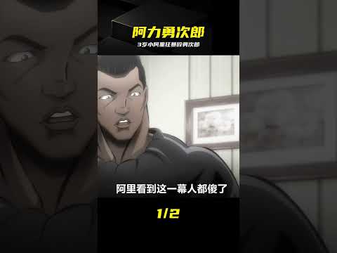 沒想到3歲小阿里竟敢拳擊勇次郎？最強生物被戲耍人設全崩了 #小阿里 #勇次郎 #动漫解说 #地表最强
