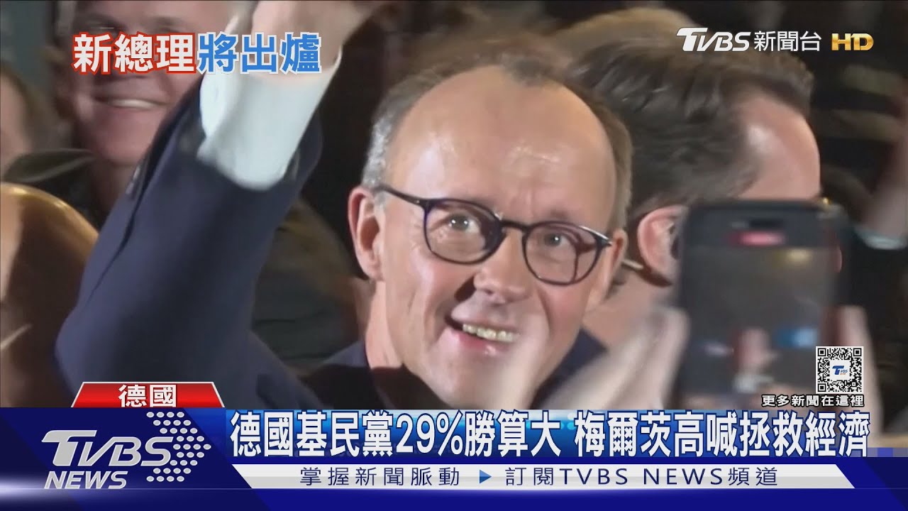 德國大選今登場!聯盟黨勝算大 馬斯克跨海挺極右翼「AfD」