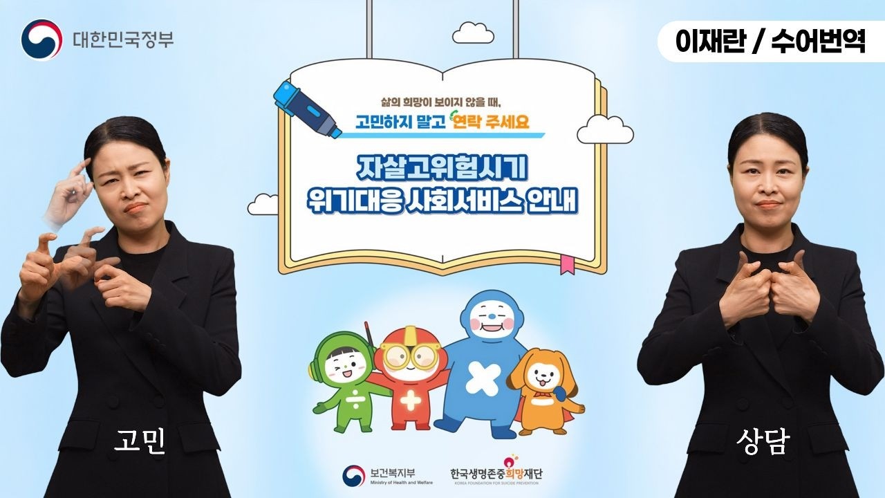  [수어로 알려주는 정책] 삶의 희망이 보이지 않을 때, 고민하지 말고 연락 주세요