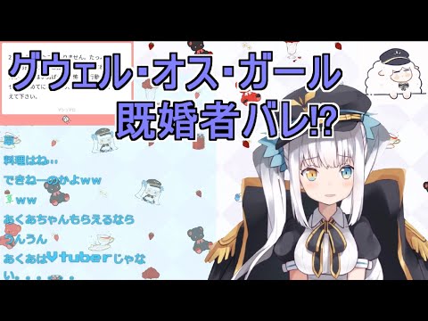 グウェルオスガール既婚者バレする【にじさんじ】