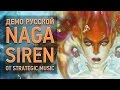 Русское озвучание Naga Siren 