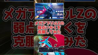 メガアブソルZを強引に活躍させる対戦 #ゆっくり実況 #ポケモンチャンピオンズ  #ポケモン対戦