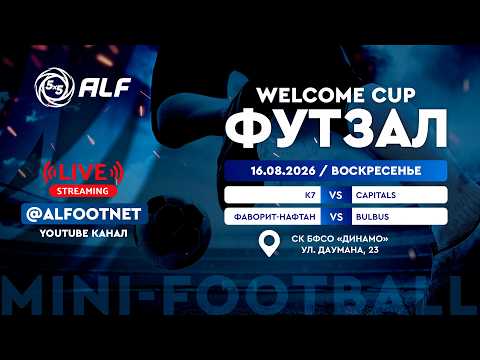 Welcome Cup - 2026 | 9 августа | СК БФСО «Динамо»