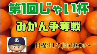 第1回 じゃい杯 (あらき視点)【パワプロ2021】