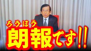 【武田邦彦 8月15日】朗報です！財務省が大パニック！高市さんがやってくれました！